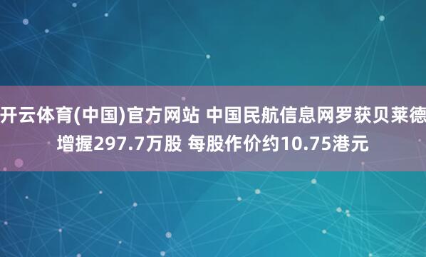 开云体育(中国)官方网站 哔哩哔哩获小摩增执约2.88万股 每股作价约198.27港元