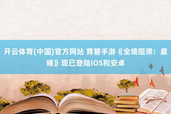 开云体育(中国)官方网站 育碧手游《全境阻滞：晨曦》现已登陆iOS和安卓