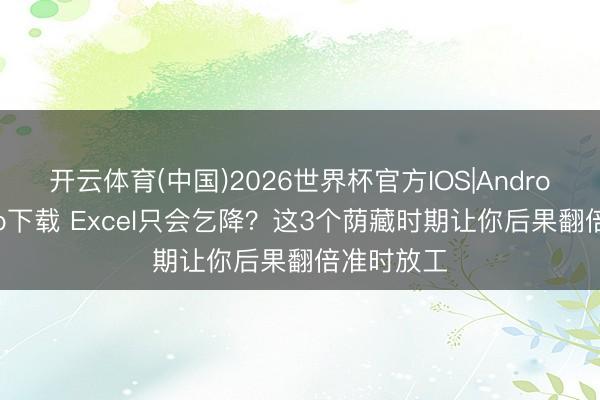 开云体育(中国)2026世界杯官方IOS|Android手机app下载 Excel只会乞降？这3个荫藏时期让你后果翻倍准时放工